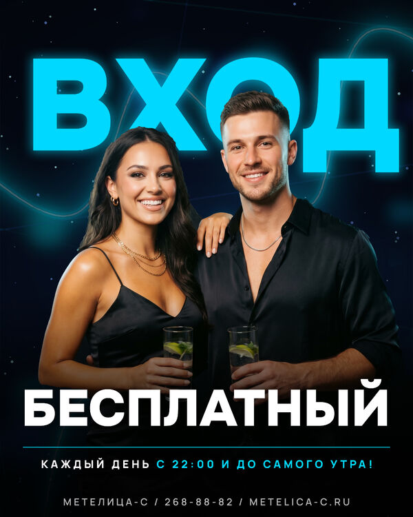 Бесплатный вход — каждый день в Метелица-С