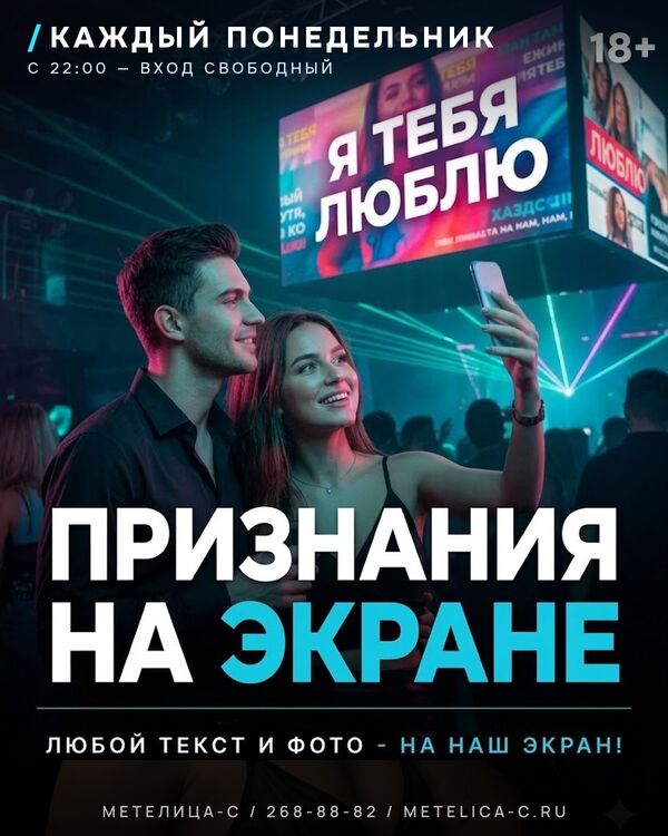 Признания на экране — каждый понедельник в Метелица-С