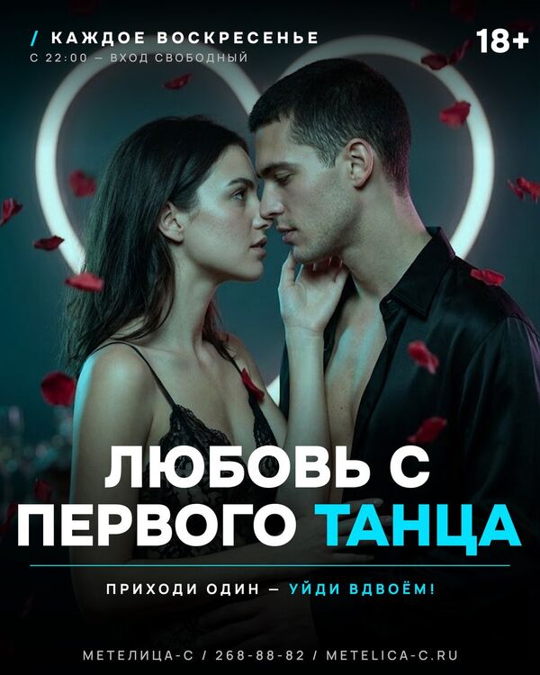 Любовь с первого танца — каждое воскресенье в Метелица-С