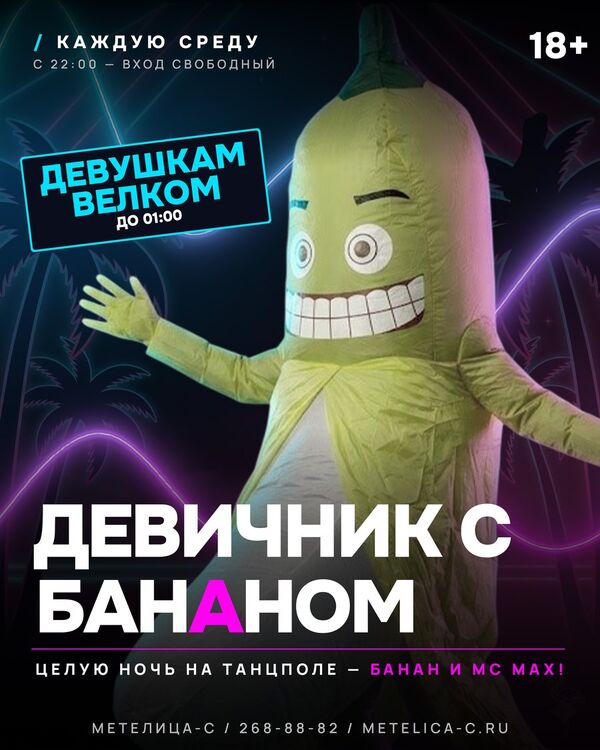Девичник с Бананом — каждую среду в Метелица-С