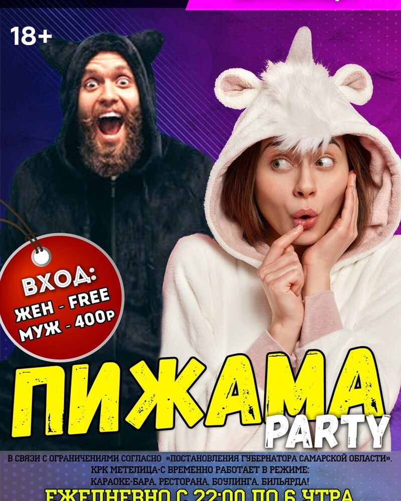 Пижама Party