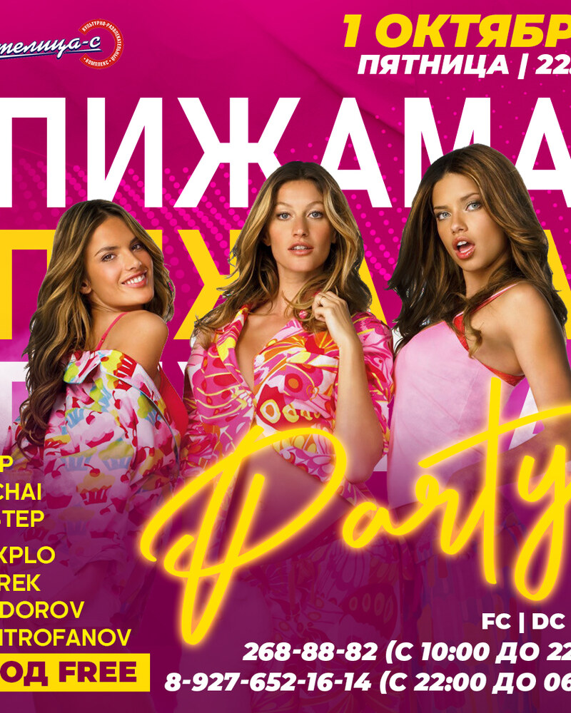 Пижама Party