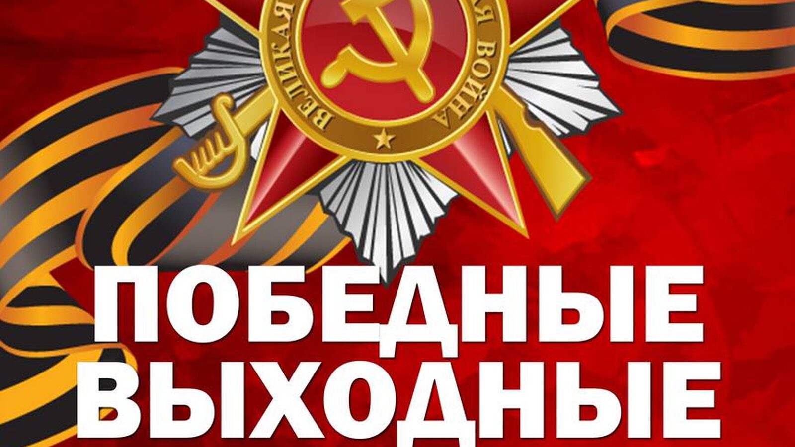 ПОБЕДНЫЕ ВЫХОДНЫЕ