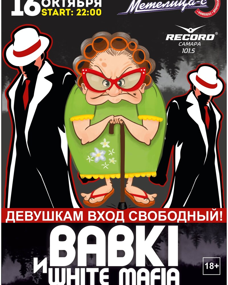 BABKI и WHITE MAFIA