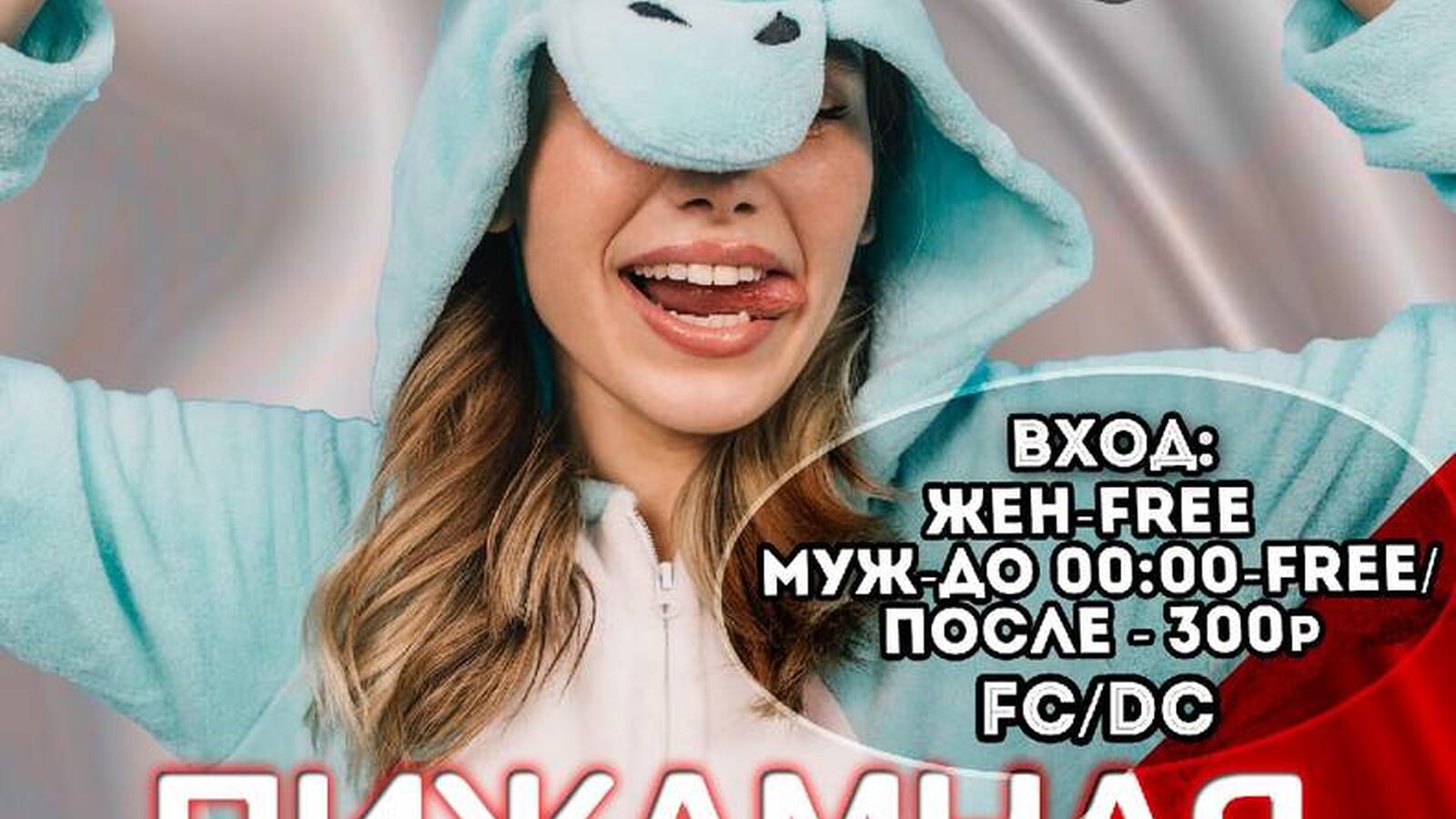 ПИЖАМНАЯ ВЕЧЕРИНКА