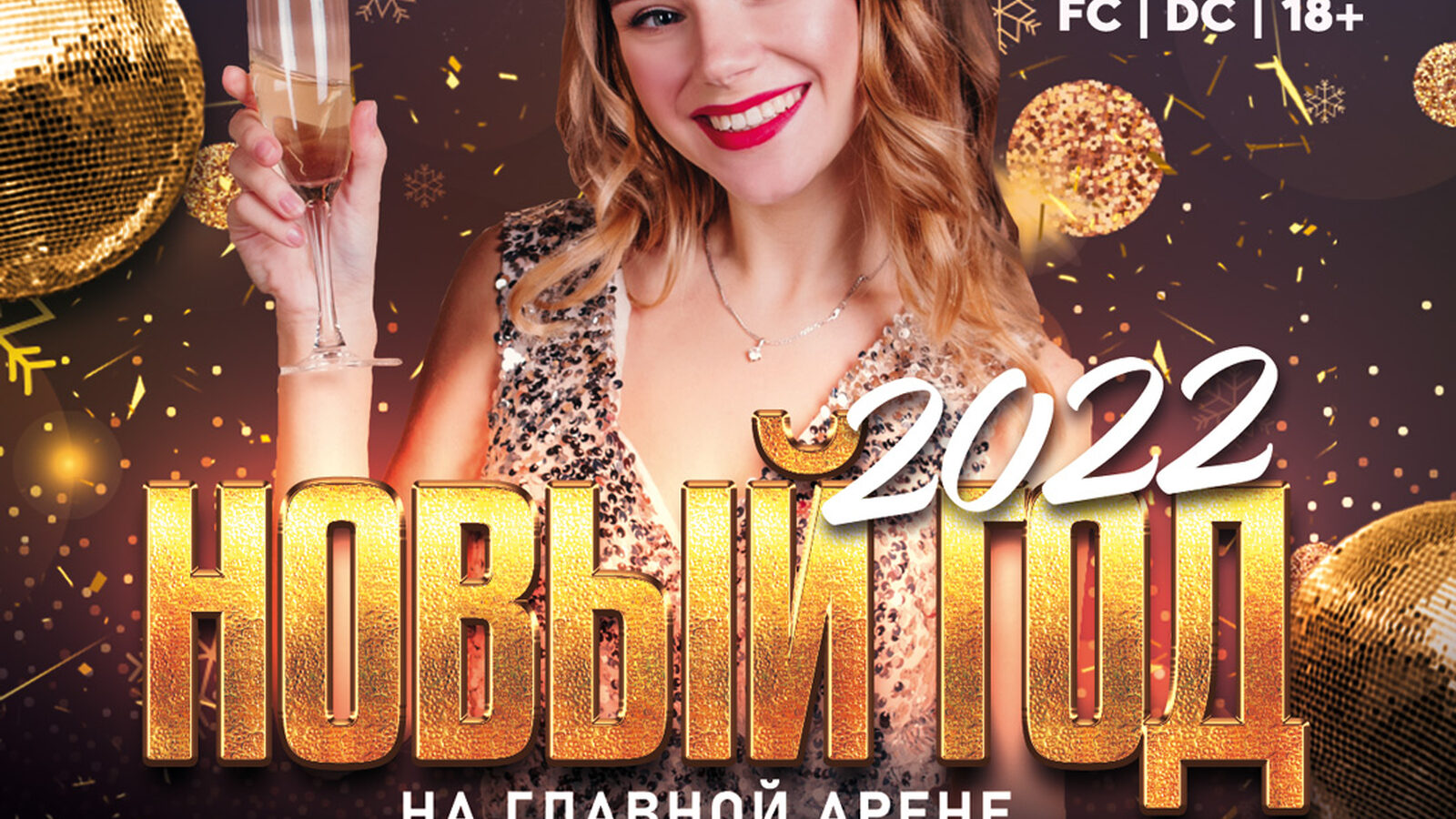 Новый год 2022