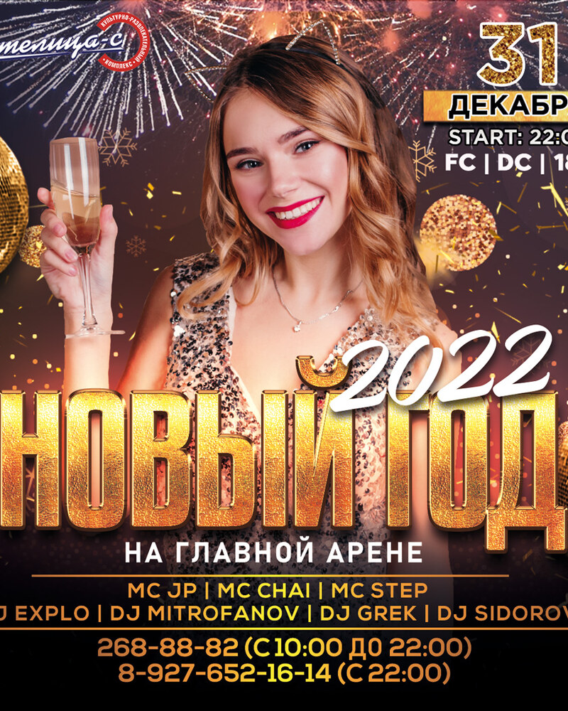 Новый год 2022