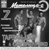 Лучшее мужское эротическое шоу «Тарзан» и Сергей Глушко (г.Москва)