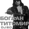 Богдан Титомир (DJ BO), г.Москва