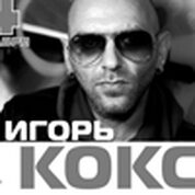 DJ Игорь Кокс (г. Москва)