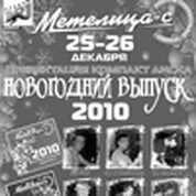 День второй - Презентация новогоднего выпуска компакт - диска от КРК «Метелица-С»