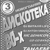 Новогодняя Дискотека 80-х