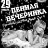 Пенная вечеринка