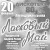 Группа «Ласковый Май» (г. Москва) на дискотеке 80-х от Авто радио