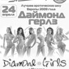 Эротическое шоу «Diamond Girls» (г. Москва)