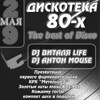 «Дискотека 80-90–х гг.»