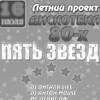 Дискотека 80-х «Пять звезд»