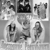 Шоу толстушек «Достояние Республики» (г. Москва)