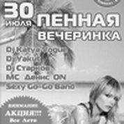 Пенная вечеринка