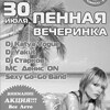 Пенная вечеринка