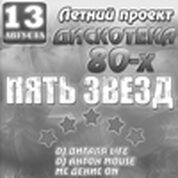Дискотека 80 - х «Пять звезд»