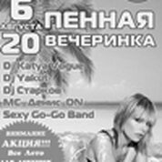 Пенная вечеринка