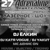 Адреналин Party плюс