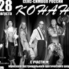 «Конан» и мужское стриптиз - шоу «Другие» (г. Москва)