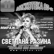 Концерт певицы Светланы Разиной (г. Москва)