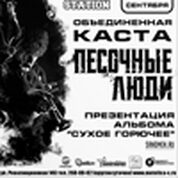 «Объединенная Каста» представляет группу легендарных хип-хоп исполнителей «Песочные люди»