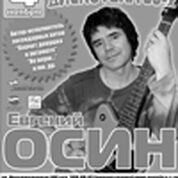 Концерт Евгения Осина (г. Москва)