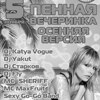 Пенная вечеринка