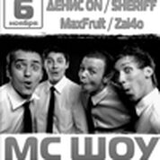 «МС ШОУ» продолжение следует...