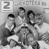 Дискотека 80-х от Авторадио