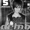 Концерт группы «Demo» (г. Москва)
