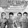 Милым женщинам посвящается! МС ШОУ