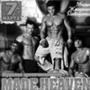 Милым женщинам посвящается! Мужское эротическое шоу «Made in Heaven» (г.Москва)