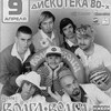 Дискотека 80-90 х