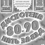 Дискотека 80/90-х «Пять Звезд»