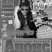 Дискотека 80-90-х. Александр Касимов и группа «АНОНС» (г. Москва)
