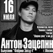 Антон Зацепин (г. Москва)