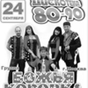 Дискотека 80 – 90 – х! Концерт группы «Божья коровка» (г. Москва)