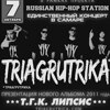 Концерт группы «Триагрутрика»