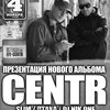 Концерт группы «CENTR» (г. Москва)