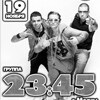 Концерт группы «23:45» (г. Москва)