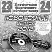 Презентация фирменного компакт – диска «Новогодний выпуск 2012»