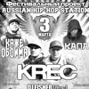 Хип-хоп фестиваль: KREC, КАЖЕ ОБОЙМА, КАПА