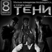 Стрип – шоу «Тени» (г. Москва)