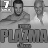 Концерт группы «PLAZMA» (г.Москва)