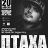 Птаха, МС Дым, Dj Nik One (г.Москва)